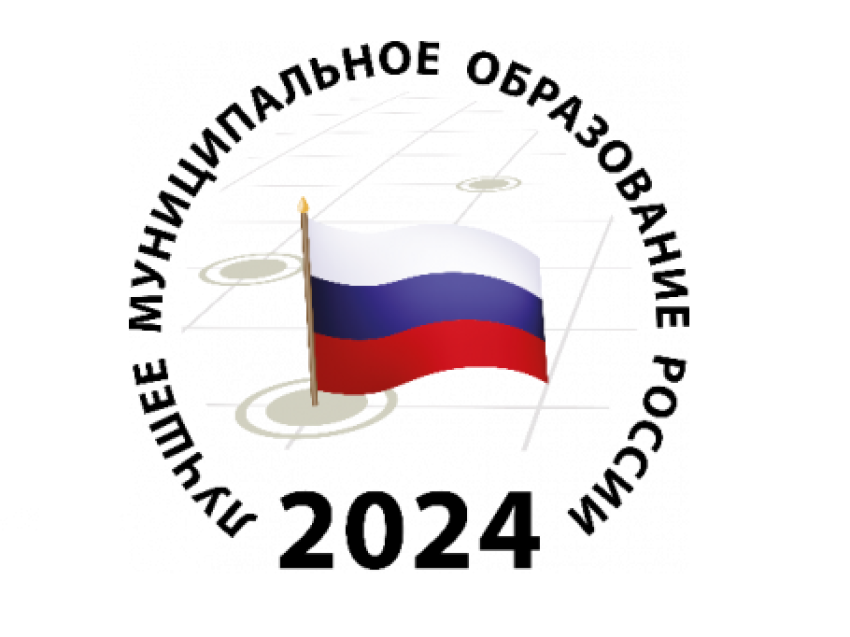 Лучшее муниципальное образование России в сфере управления общественными финансами